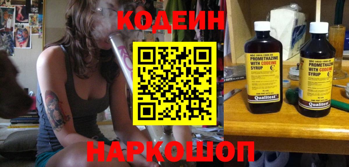 Codein напиток Lean (лин) Арзамас