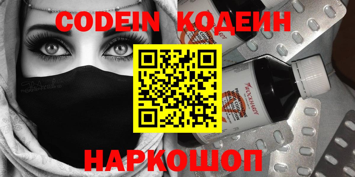 Кодеин Purple Drank  Вход с VPN  Кодеиновый сироп Lean Purple Drank  Арзамас 